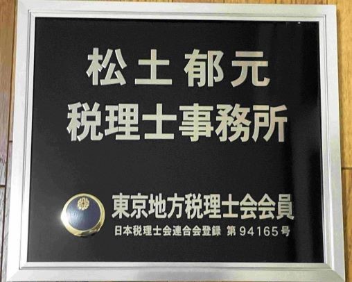 松土税理士事務所